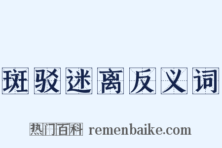 斑驳迷离反义词是什么意思的图片